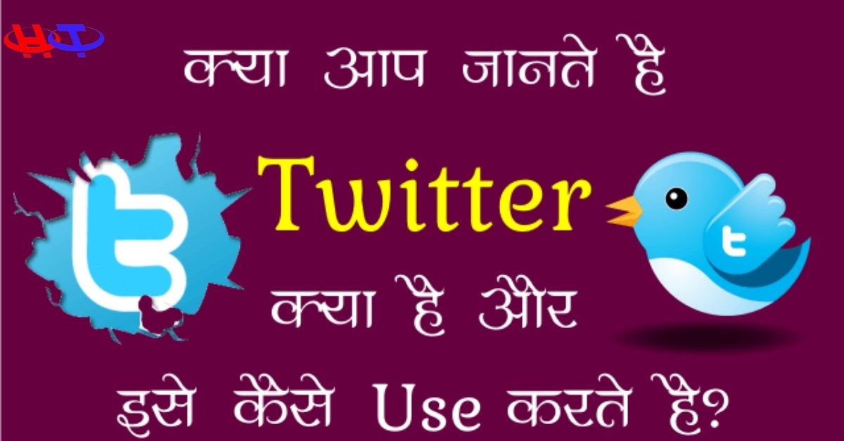 ट्विटर क्या है ? | Twitter kya hai. - Hindi Top