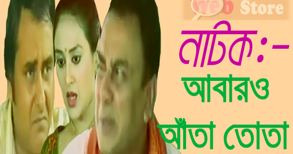 Bangla Natok 2022 - Abaro Ata Tota - ft Jahid Hasan,  Shamim jaman