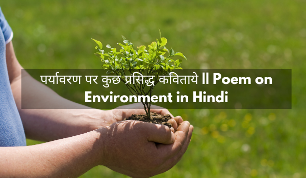 पर्यावरण पर कुछ प्रसिद्ध कविताये || Poem on Environment in Hindi