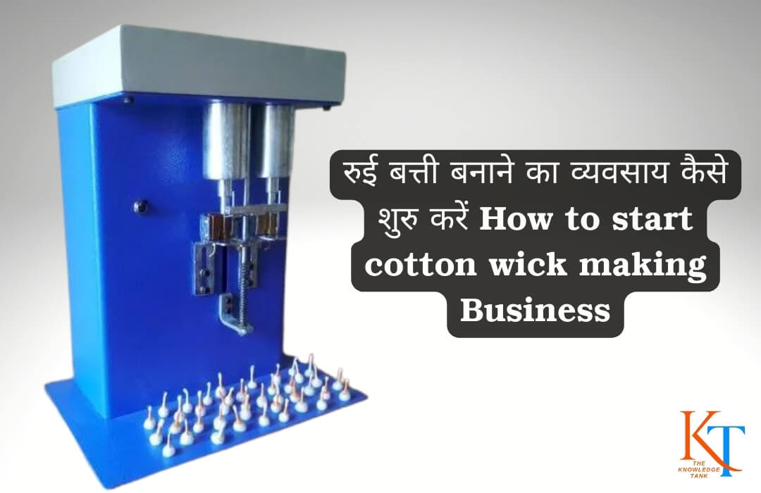 रुई बत्ती बनाने का व्यवसाय कैसे शुरु करें How to start cotton wick making Business