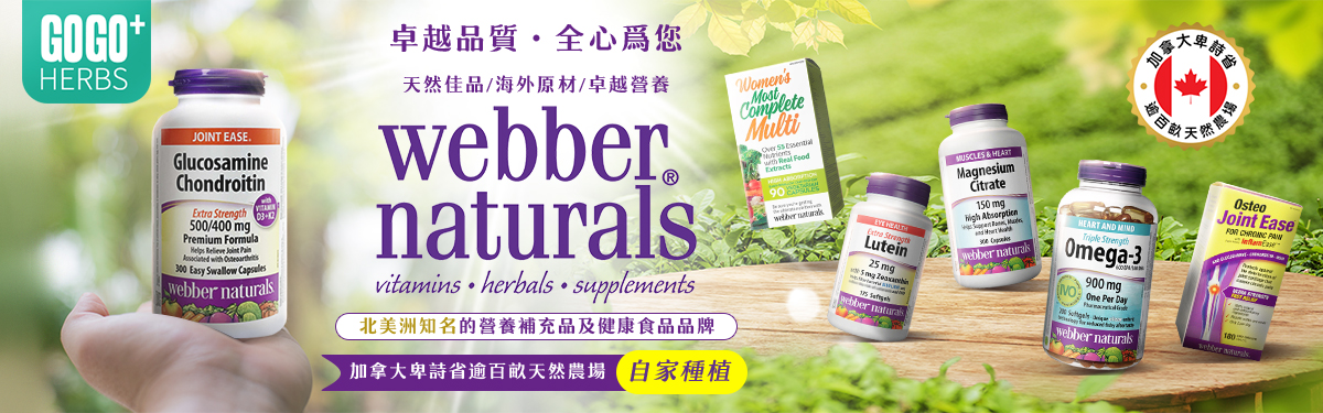 Webber Naturals 維柏健 | GoGoHerbs 香港線上選購, 加拿大進口