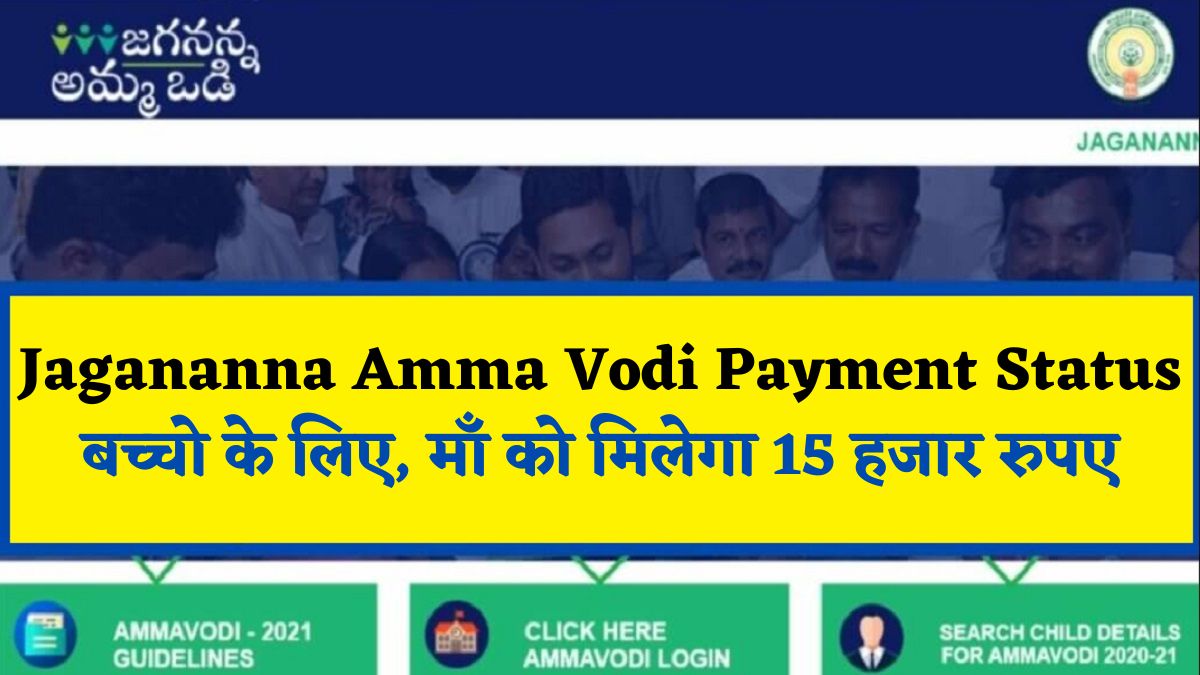[29 June] Jagananna Amma Vodi Payment Status: बच्चो के लिए, माँ को मिलेगा 15 हजार रुपए - News Info Today