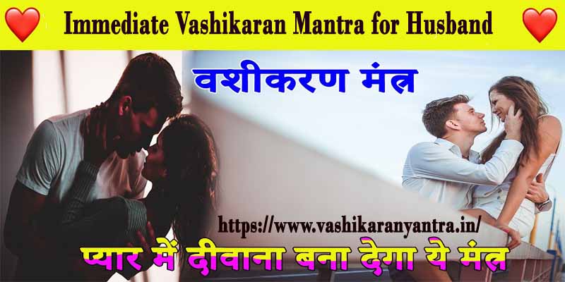 The Power of Immediate Vashikaran Mantra for Husband- पति के लिए तत्काल वशीकरण मंत्र की शक्ति - वशीकरण यन्त्र