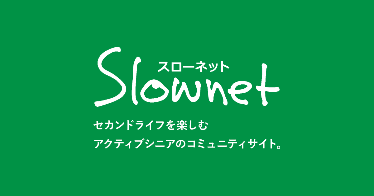naomikosugiさんの投稿(ブログ／つぶやき)『Slownet』(スローネット)セカンドライフを楽しむアクティブシニアのコミュニティサイト