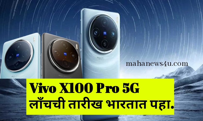 Vivo X100 Pro 5G Launch Date in India: Vivo चा हा मजबूत स्मार्टफोन 12 GB RAM सह येईल, पाहा फीचर्स - mahanews4u