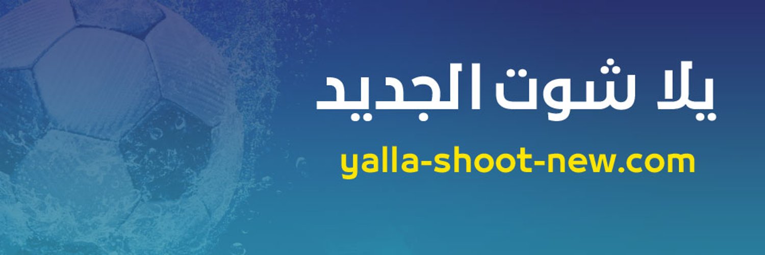 يلا شوت yalla shoot متابعة أهم مباريات اليوم جوال بث مباشر