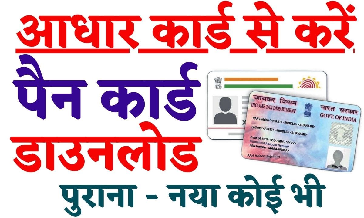 Aadhar Se Pan Card Download: आधार कार्ड से करें पैन कार्ड डाउनलोड, ये है आसान तरीका - Bharat News