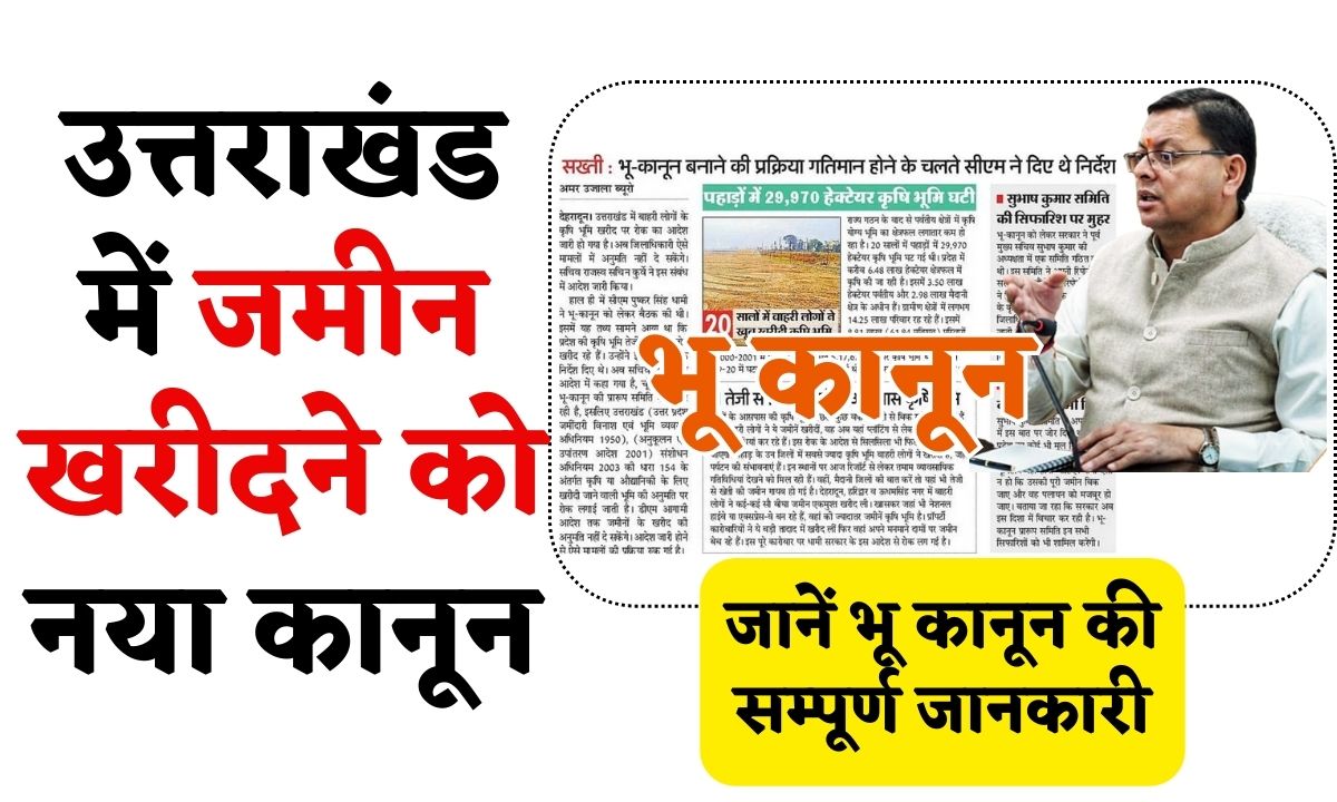 Uttarakhand Bhu Kanoon: उत्तराखंड में जमीन नहीं खरीद पाएंगे बाहरी लोग, नया कानून - Bharat News