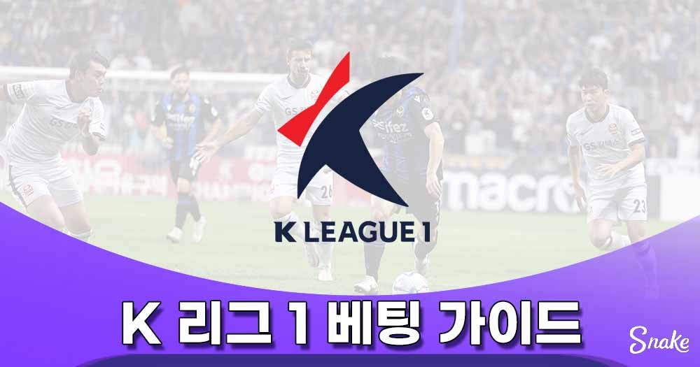 K 리그 1 베팅 가이드 - 스네이크 스포츠 베팅 활용하기