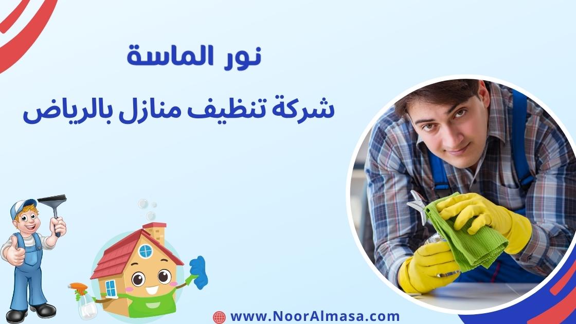 شركة تنظيف منازل بالرياض - نور الماسة افضل شركات التنظيف 0508448332