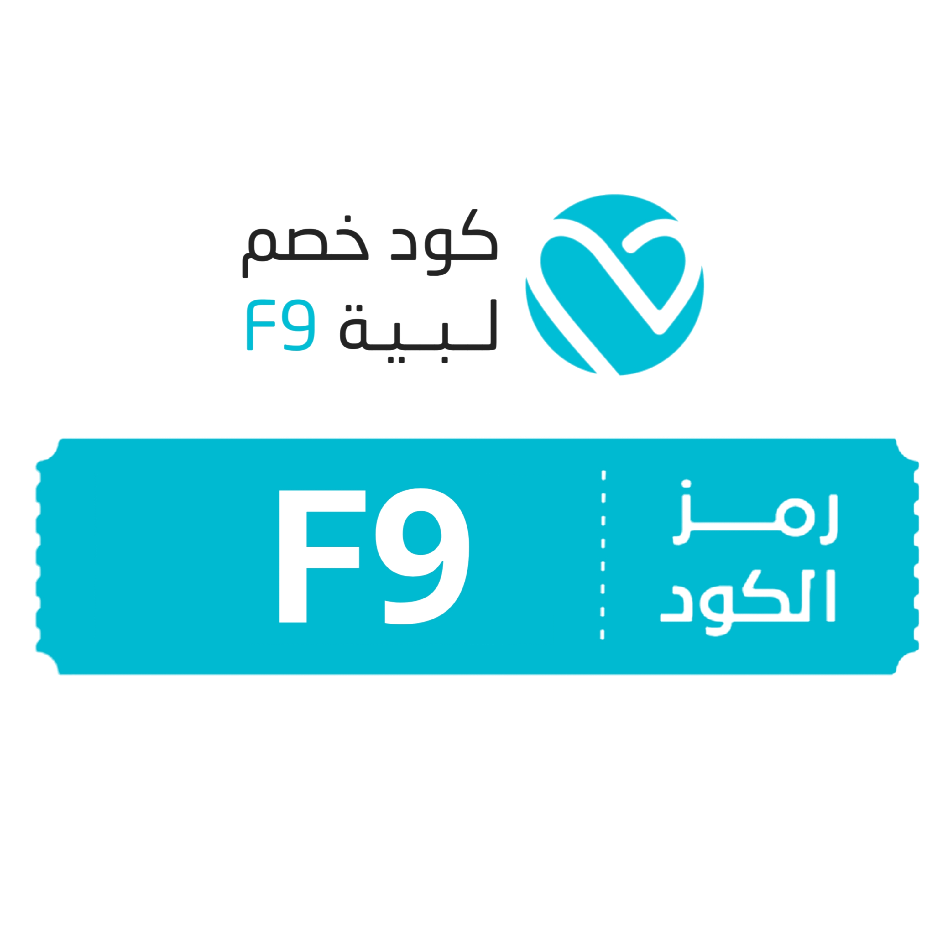 طريقة استخدام تطبيق لبيه – كود خصم لبيه ( F9 )- 50% كوبون خصم تطبيق لبية