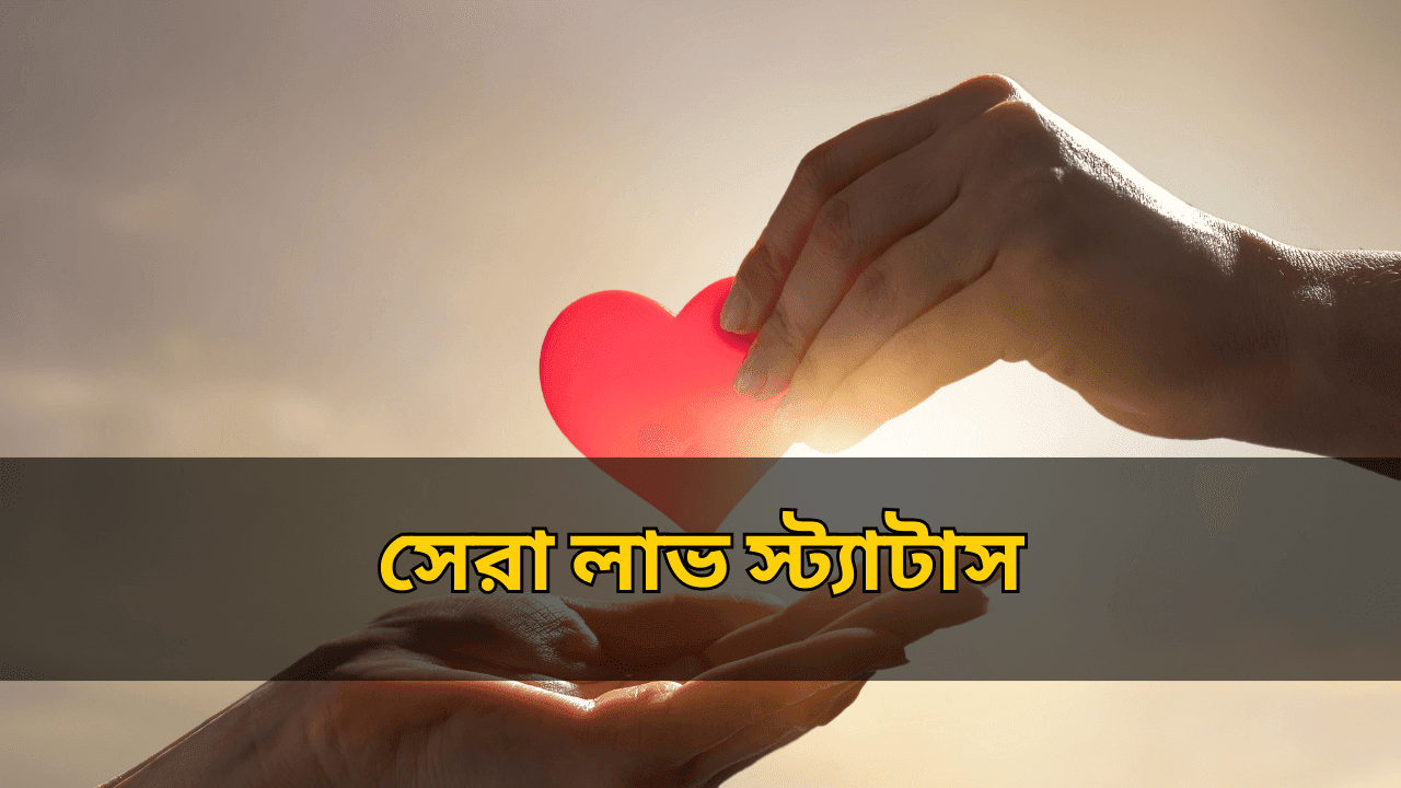 সেরা লাভ স্ট্যাটাস | Best Love Status in Bengali 2025