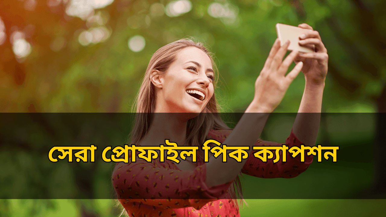 সেরা প্রোফাইল পিক ক্যাপশন বাংলা | Best Profile Pic Caption in Bengali 2025