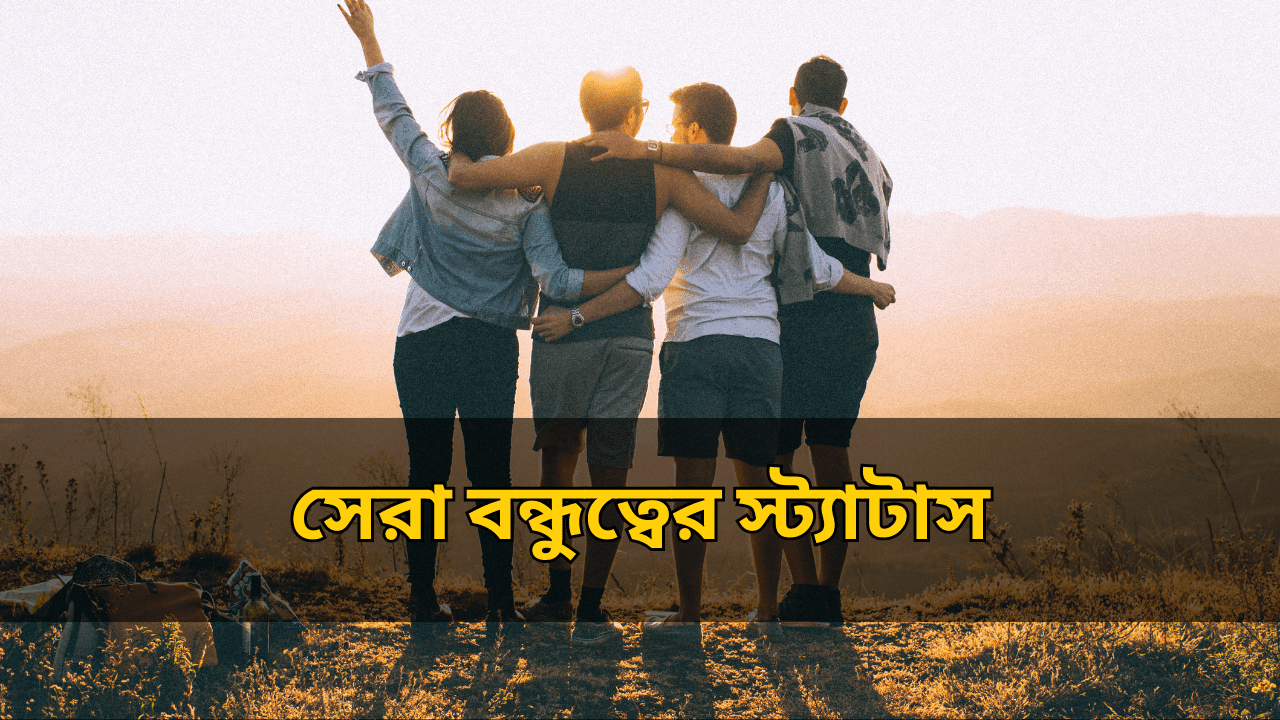 সেরা বন্ধুত্বের স্ট্যাটাস বাংলা | Best Friend Status in Bengali 2025