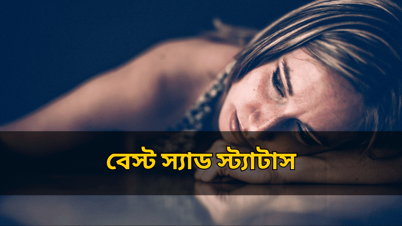 বেস্ট স্যাড স্ট্যাটাস | Best Sad Status in Bengali 2025