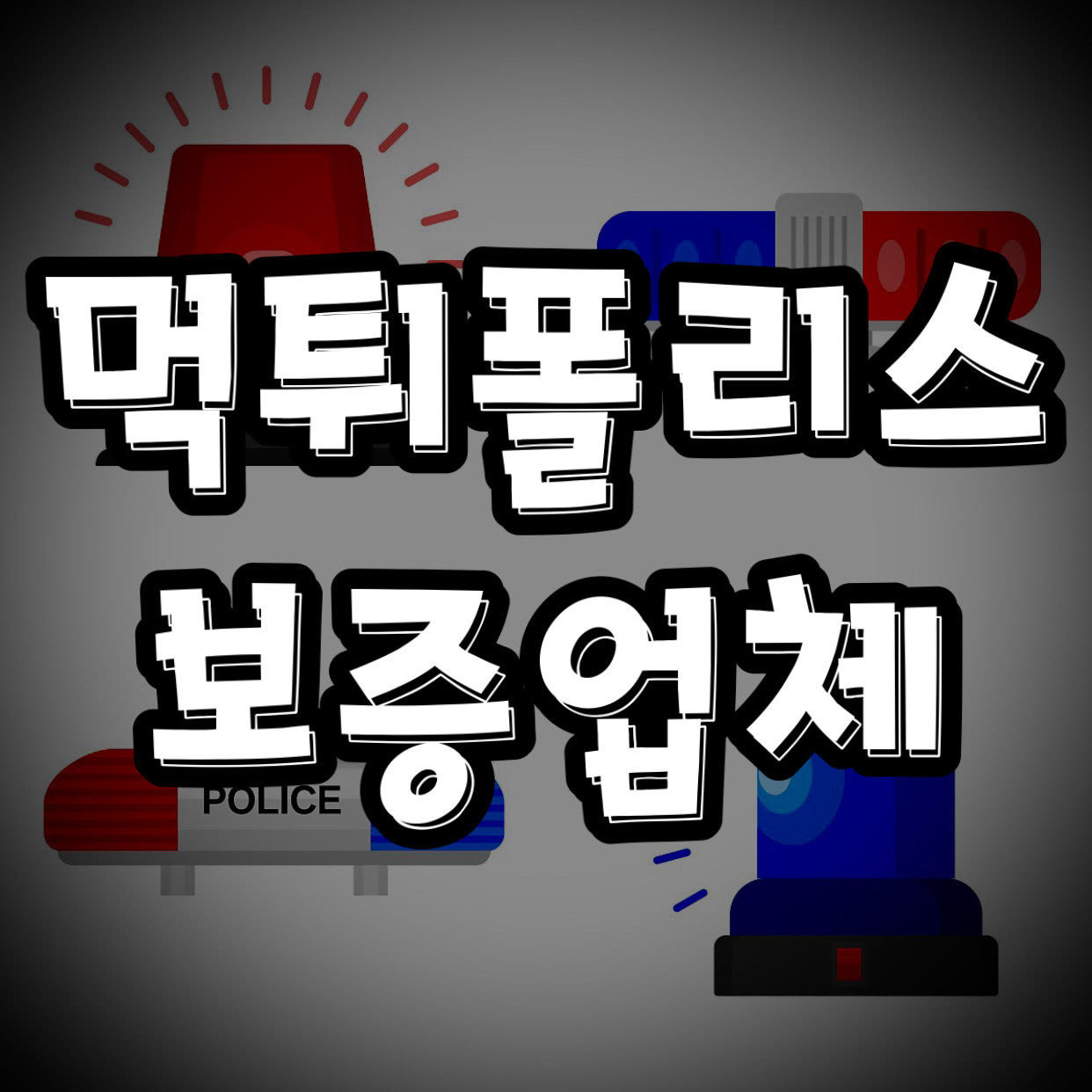 먹튀폴리스 - 토토사이트 먹튀검증 및 먹튀사이트 안전놀이터 순위 안내