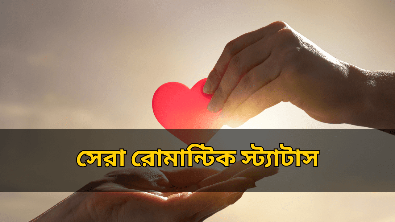 সেরা রোমান্টিক স্ট্যাটাস | Best Romantic Status in Bengali 2025