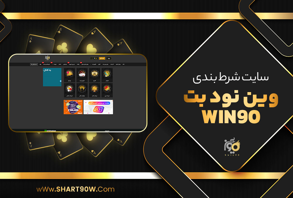 وین نود Win90 (وین ۹۰ بدون فیلتر) vin 90 ثبت نام