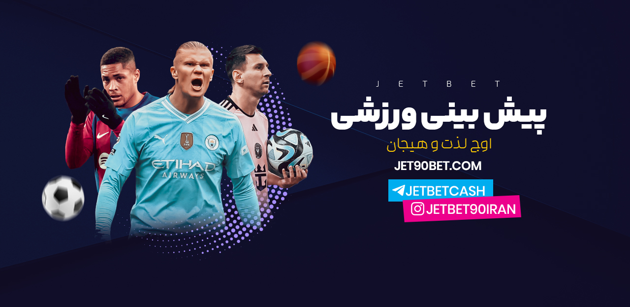 آدرس جدید جت بت ۹۰ بدون فیلتر jet bet 90 سایت اصلی