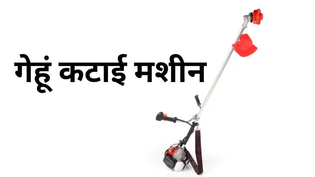 Gehu Katai Machine: खेती को आसान बनाने का आधुनिक समाधान