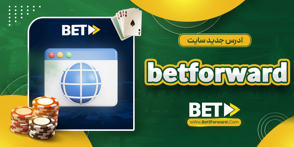 بت فوروارد بدون فیلتر BetForward بتفوروارد ادرس جدید بت فروارد