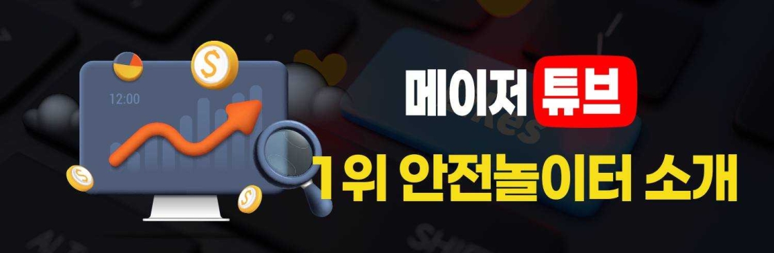 안전한 먹튀검증 체크리스트 Cover Image
