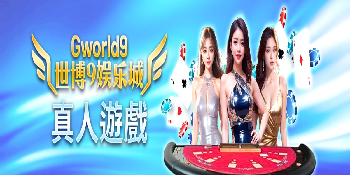 Gworld9 娛樂城 Cover Image