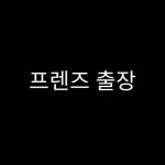 출장 프렌즈 Profile Picture
